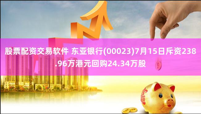 股票配资交易软件 东亚银行(00023)7月15日斥资238.96万港元回购24.34万股