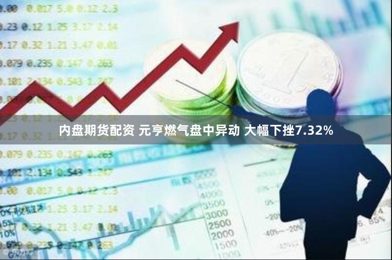 内盘期货配资 元亨燃气盘中异动 大幅下挫7.32%