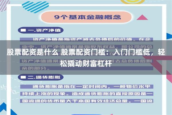 股票配资是什么 股票配资门槛：入门门槛低，轻松撬动财富杠杆