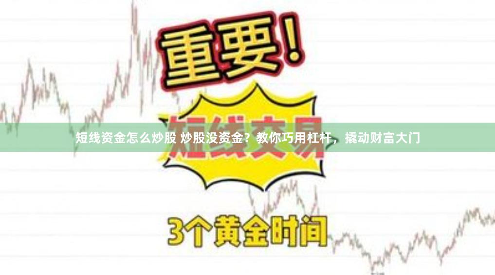 短线资金怎么炒股 炒股没资金？教你巧用杠杆，撬动财富大门